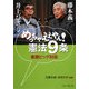 めっちゃええやん!憲法9条 東西ビッグ対談 [単行本]