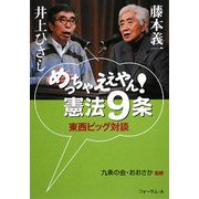 めっちゃええやん!憲法9条 東西ビッグ対談 [単行本]