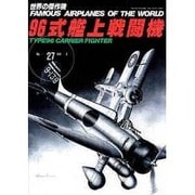 世界傑作機シリーズ第27集 96式艦上戦闘機 [ムックその他]