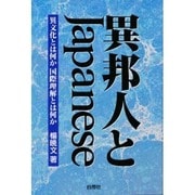 異邦人とJapanese―異文化とは何か、国際理解とは何か [単行本]