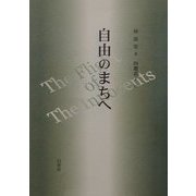 自由のまちへ [単行本]