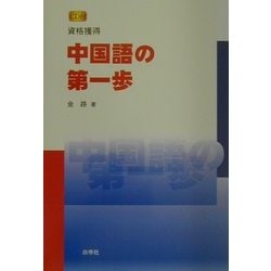 ヨドバシ.com - 資格獲得 中国語の第一歩 通販【全品無料配達】