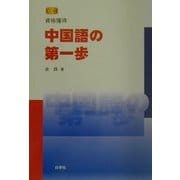 資格獲得 中国語の第一歩
