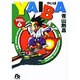 YAIBA<6>(コミック文庫（青年）) [文庫]