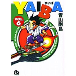 YAIBA<6>(コミック文庫（青年）) [文庫]