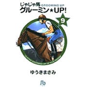 じゃじゃ馬グルーミン★UP!<9>(コミック文庫（青年）) [文庫]