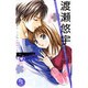 渡瀬悠宇The Best Selection（フラワーコミックススペシャル） [コミック]