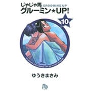 じゃじゃ馬グルーミン★UP!<10>(コミック文庫（青年）) [文庫]