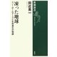 凍った地球―スノーボールアースと生命進化の物語(新潮選書) [全集叢書]