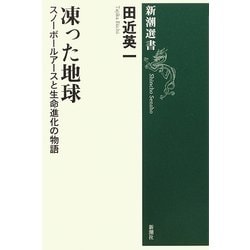 凍った地球―スノーボールアースと生命進化の物語(新潮選書) [全集叢書]