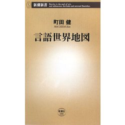 言語世界地図(新潮新書) [新書]