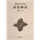 新潮日本古典集成 第14回 [全集叢書]