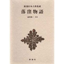 新潮日本古典集成 第14回 [全集叢書]