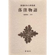 新潮日本古典集成 第14回 [全集叢書]