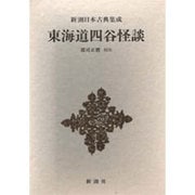新潮日本古典集成 第45回 [全集叢書]