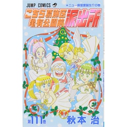 こちら葛飾区亀有公園前派出所 111(ジャンプコミックス) [コミック]