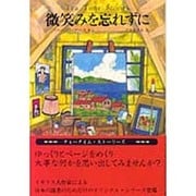 微笑みを忘れずに(ティータイム・ストーリーズ) [単行本]