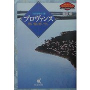プロヴァンス―碧い海と碧い空と…「生きる歓び」讃(カルチャー・フロンティア・シリーズ) [単行本]