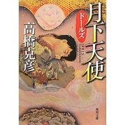 月下天使―ドールズ(角川文庫) [文庫]