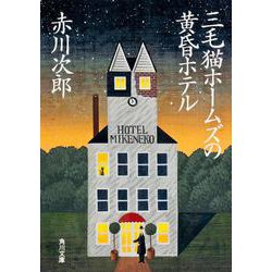 三毛猫ホームズの黄昏ホテル(角川文庫) [文庫]