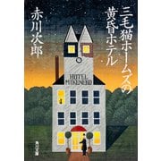 三毛猫ホームズの黄昏ホテル(角川文庫) [文庫]