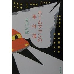 ホームタウンの事件簿(角川文庫) [文庫]