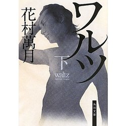 ワルツ〈下〉(角川文庫) [文庫]