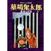 墓場鬼太郎（３） 貸本まんが復刻版(角川文庫) [文庫]