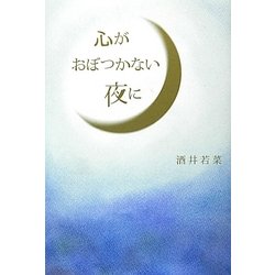 心がおぼつかない夜に [単行本]
