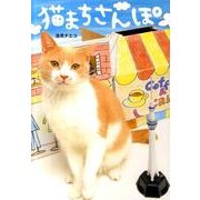 猫まちさんぽ [単行本]