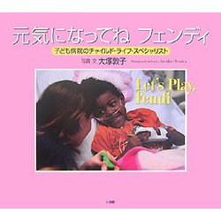 元気になってねフェンディ―子ども病院のチャイルド・ライフ・スペシャリスト [絵本]