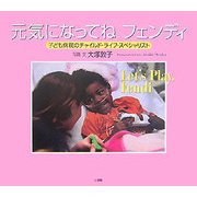 元気になってねフェンディ―子ども病院のチャイルド・ライフ・スペシャリスト [絵本]