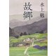 故郷(集英社文庫) [文庫]