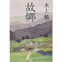 故郷(集英社文庫) [文庫]