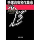 手塚治虫名作集 17（集英社文庫 て 3-17） [文庫]