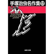 手塚治虫名作集 17（集英社文庫 て 3-17） [文庫]