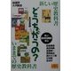どうちがうの?―新しい歴史教科書vsいままでの歴史教科書(夏目BOOKLET〈5〉) [単行本]