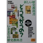どうちがうの?―新しい歴史教科書vsいままでの歴史教科書(夏目BOOKLET〈5〉) [単行本]