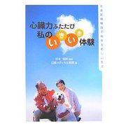心臓力ふたたび 私のいきいき体験―先進医療機器で始まる新しい生活 [単行本]