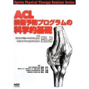 ACL損傷予防プログラムの科学的基礎(Sports Physical Therapy Seminar Series〈1〉) [単行本]