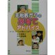 主治医からの孫育てアドバイス―ジージ、バーバの出番はどこまで? [単行本]