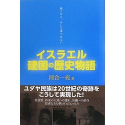 イスラエル建国の歴史物語―願うなら、それは夢ではない [単行本]