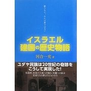 イスラエル建国の歴史物語―願うなら、それは夢ではない [単行本]