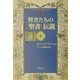 賢者たちの「聖書」伝説〈上〉 [単行本]