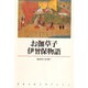 お伽草子・伊曽保物語(新潮古典文学アルバム〈16〉) [全集叢書]