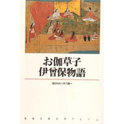お伽草子・伊曽保物語(新潮古典文学アルバム〈16〉) [全集叢書]