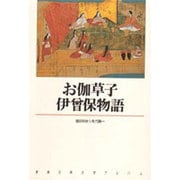 お伽草子・伊曽保物語(新潮古典文学アルバム〈16〉) [全集叢書]