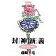 封神演義 第22部（ジャンプコミックス） [コミック]