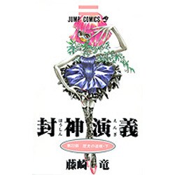 封神演義 第22部（ジャンプコミックス） [コミック]