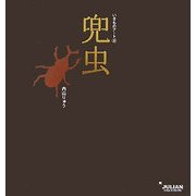 兜虫(いきものアート〈6〉) [単行本]